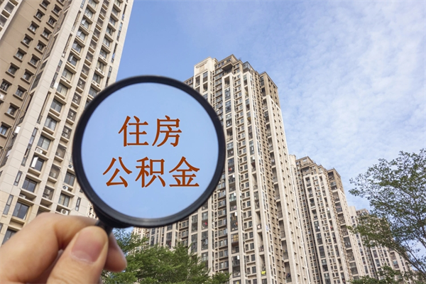 六安公积金当天取出（公积金当天取当天能到账吗）