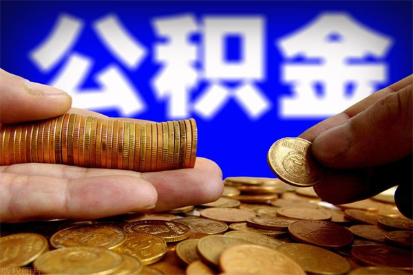 六安辞职怎么取公积金（辞职如何取住房公积金）
