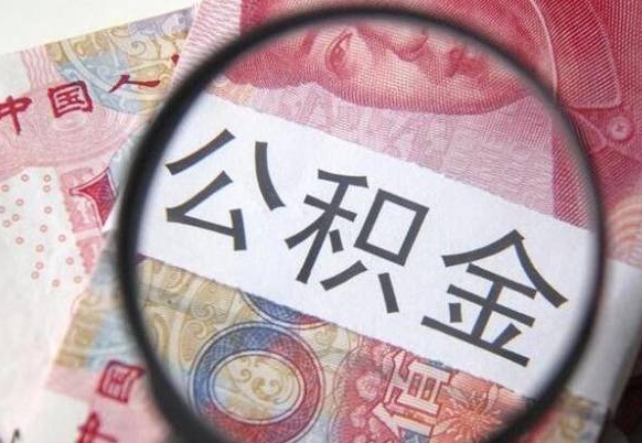 六安住房公积金取出手续（请问取住房公积金要什么手续）