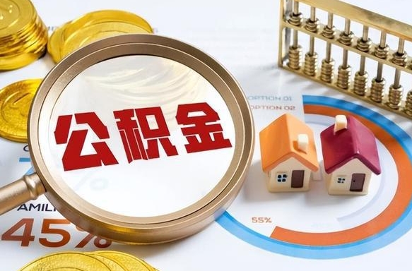 六安离职公积金取网上申请（离职在线提取公积金）