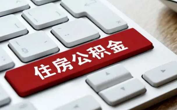 六安2022市公积金取（2020年取公积金最新政策）